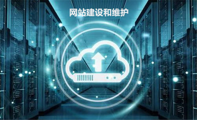 网站建设与维护 基础工作的双重重视，驱动网络运行稳如磐石