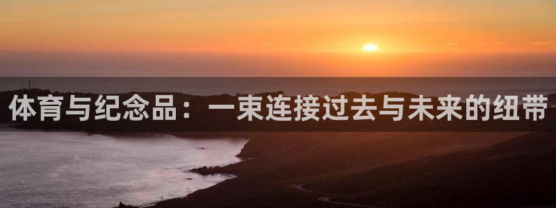 探球体育即时比分：体育与纪念品：一束连接过去与未来的纽带