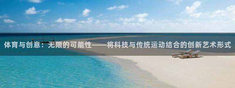 探球体育：体育与创意：无限的可能性——将科技与传统运动结合的创新艺术形式
