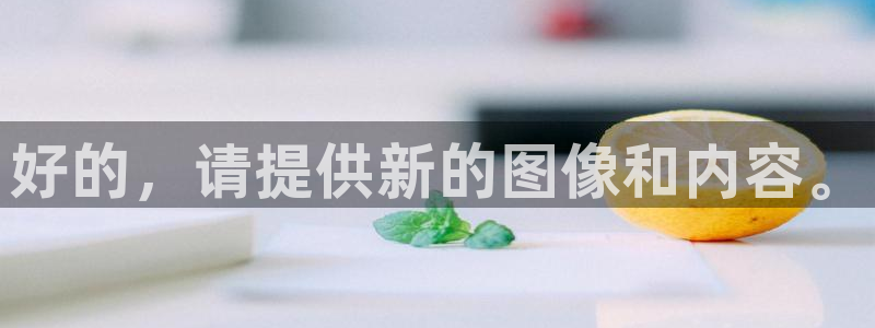 探球体育直播：好的，请提供新的图像和内容。